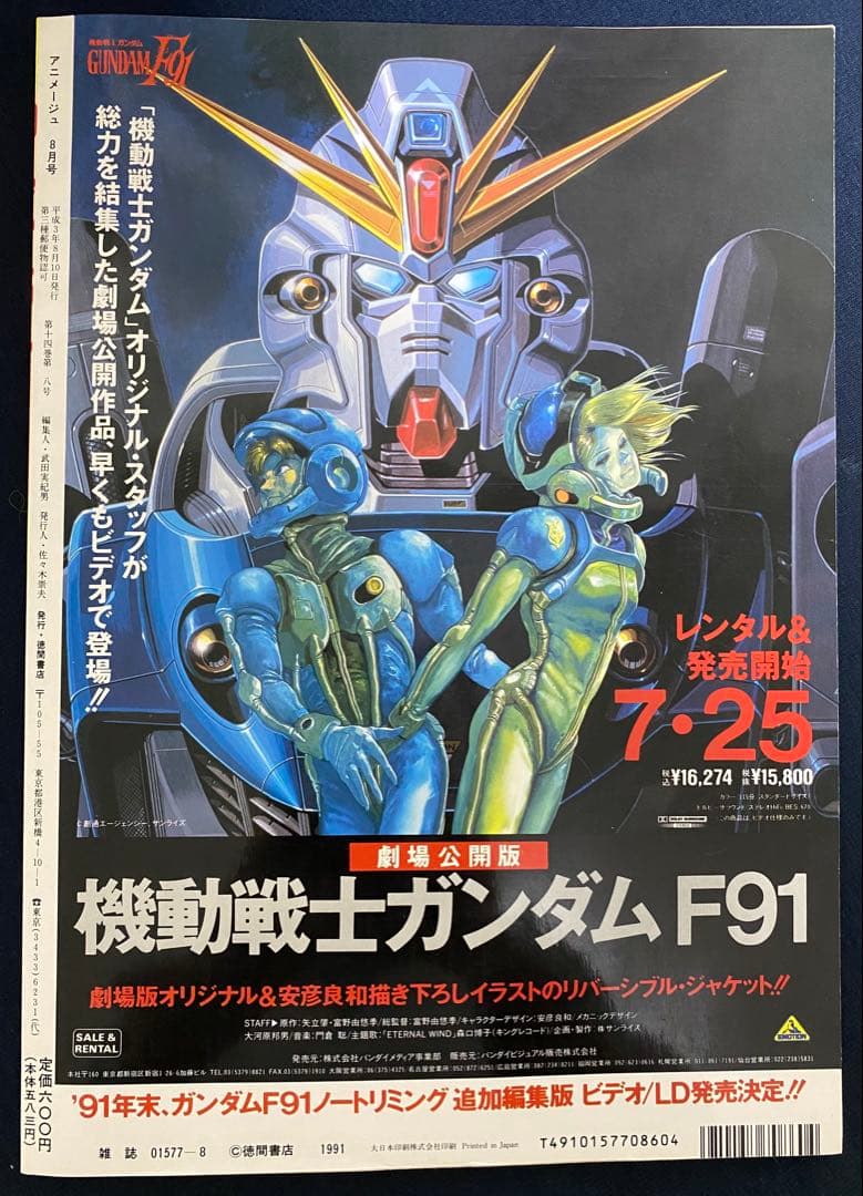 アニメージュ　1991年8月号　海がきこえる　第18回　ジブリ