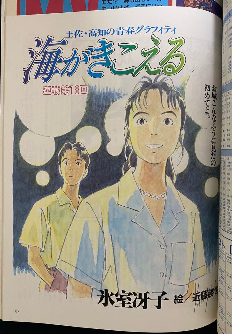 アニメージュ　1991年8月号　海がきこえる　第18回　ジブリ