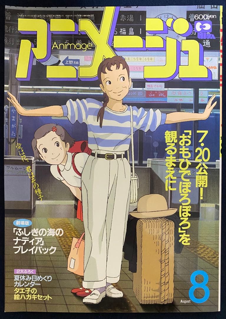 アニメージュ　1991年8月号　海がきこえる　第18回　ジブリ