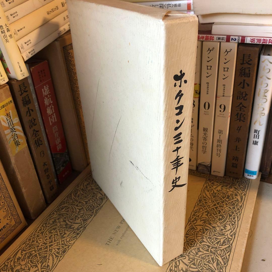 ★れ 非売品 ホクコン 三十年史 30年 / 株式会社ホクコン