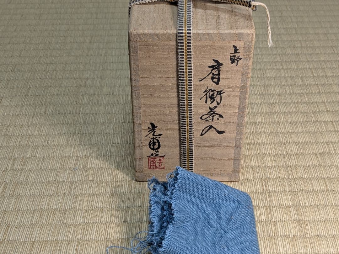 上野焼＆尾戸焼　肩衝茶入セット　熊谷光甫　土居庄次　２つセット