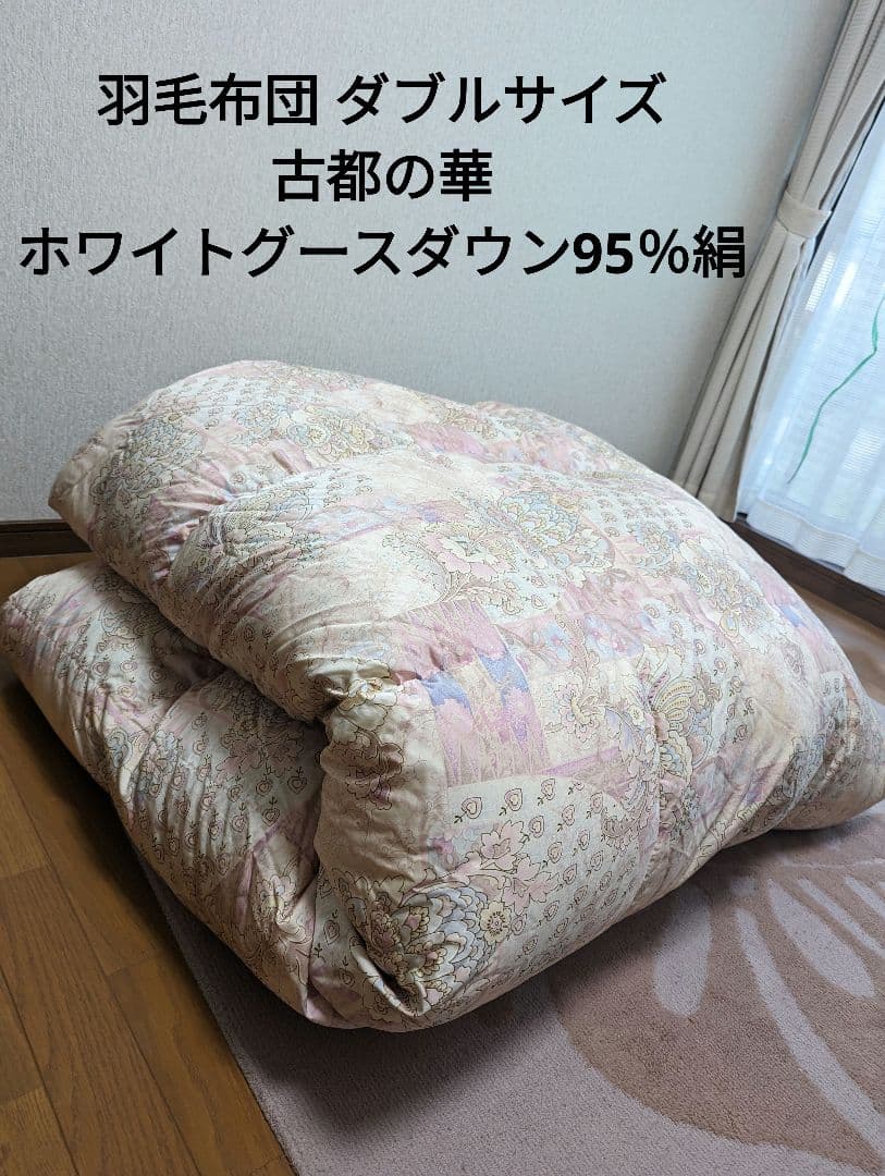 羽毛布団 ダブルサイズ 古都の華 ホワイトグースダウン95％絹