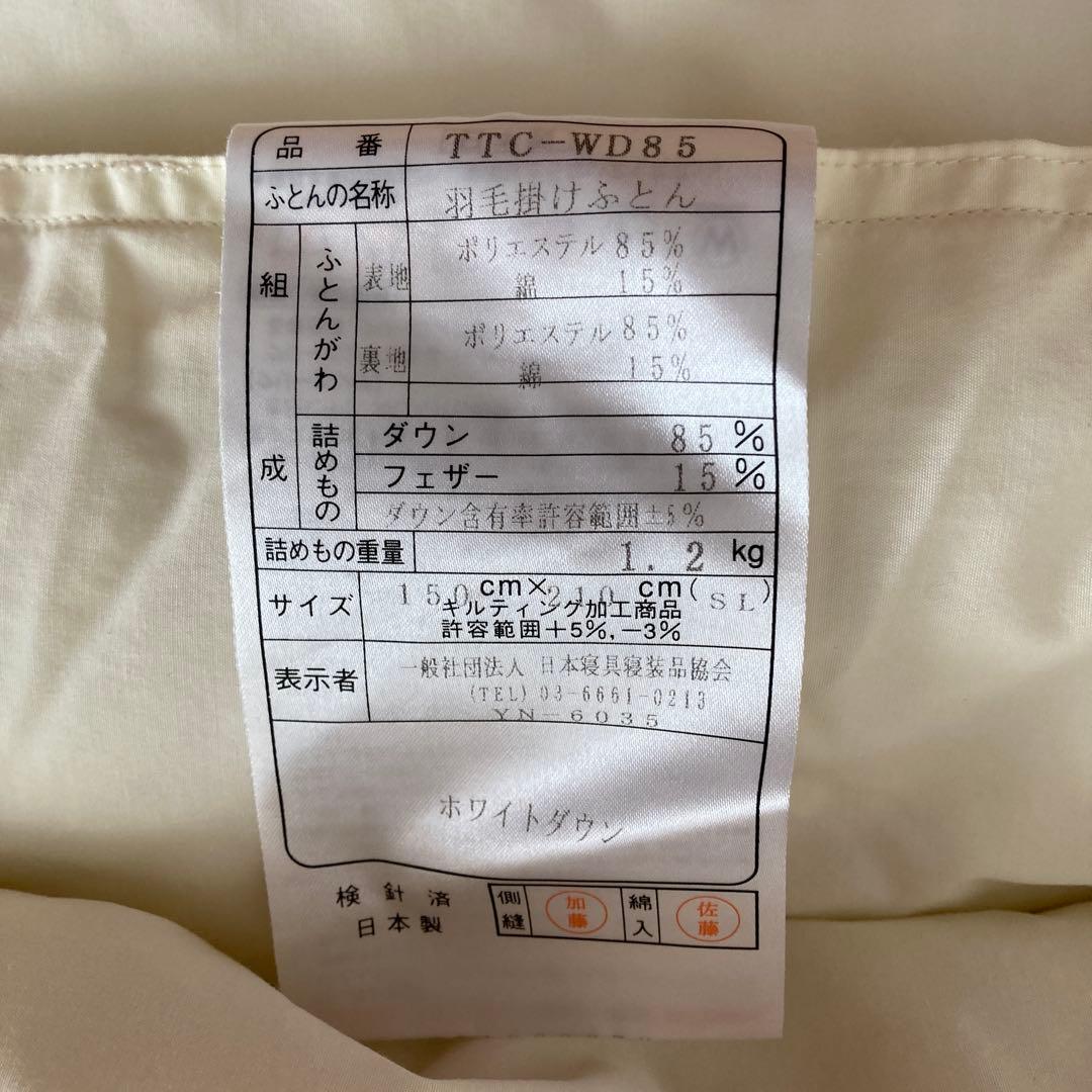 【日本製】羽毛掛け布団　羽毛布団　ホワイトダウン