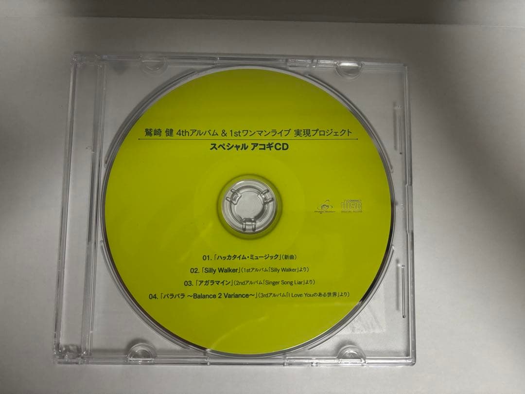 鷲崎健　クラウドファンディング　スペシャルアコギCD