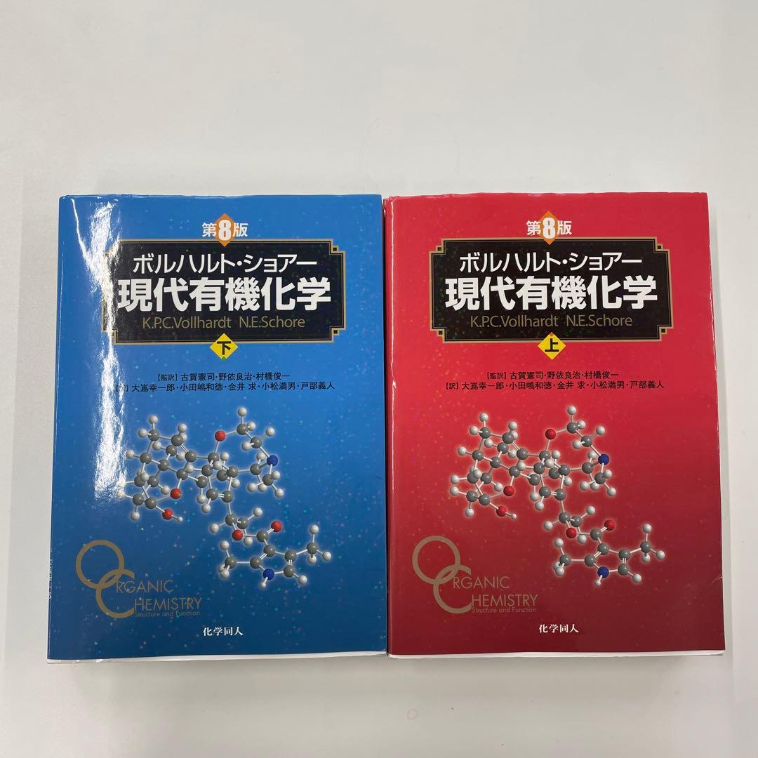 ボルハルト・ショア 現代有機化学 2冊セット