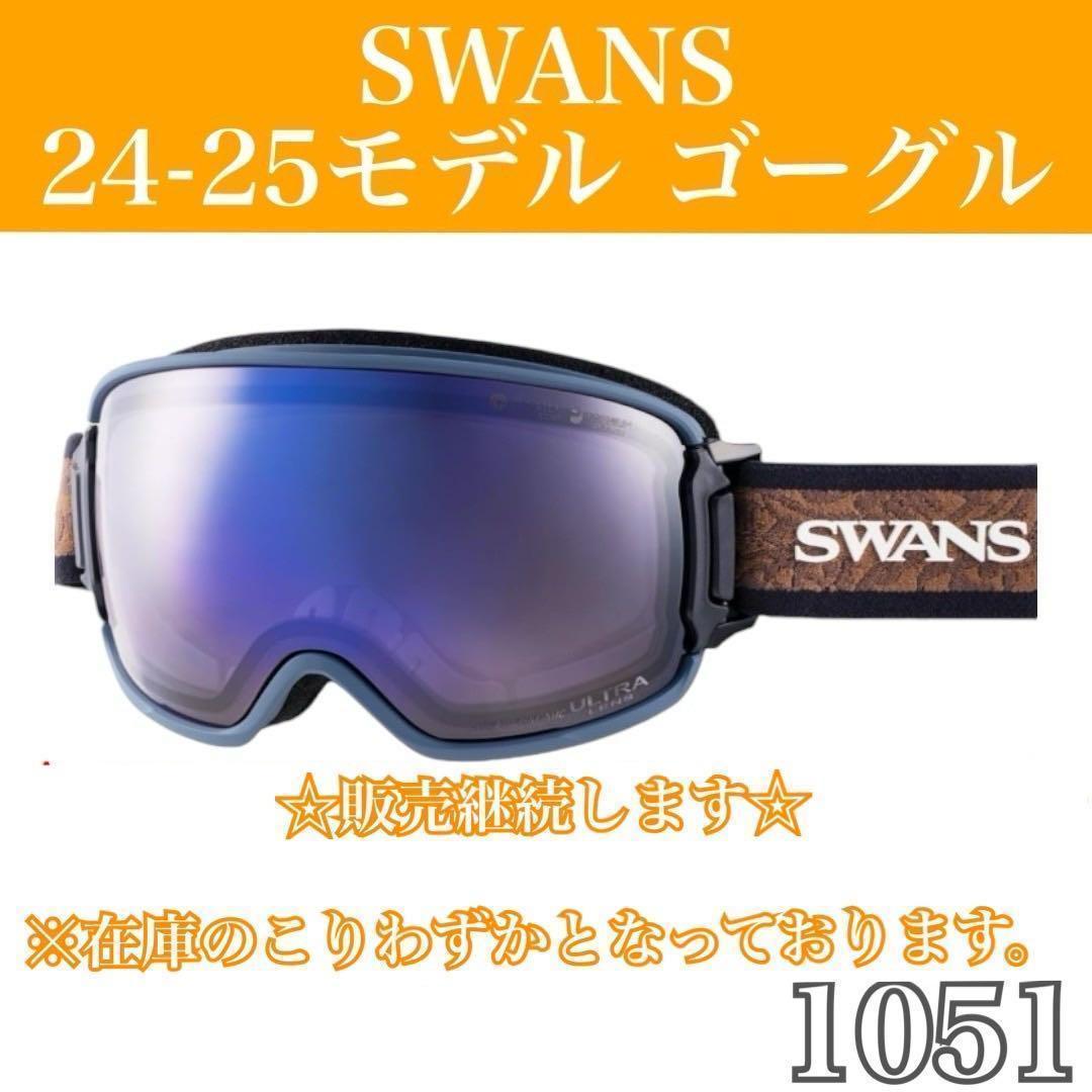 ☆【SWANS/スワンズ】スキー スノボ ゴーグル　24-25モデル