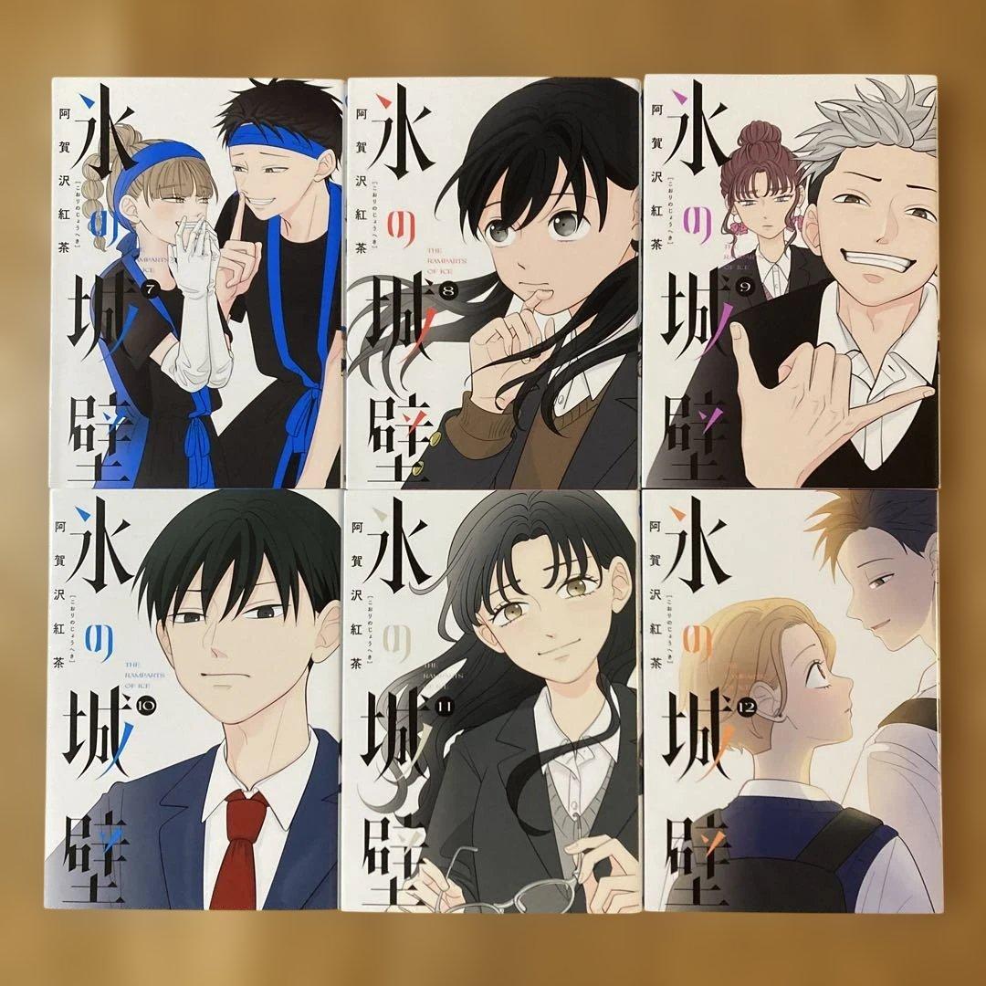 阿賀沢 紅茶『氷の城壁 』全巻セット+おまけ付き