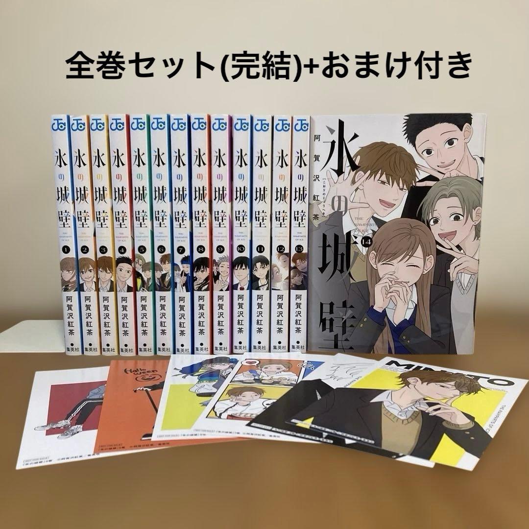 阿賀沢 紅茶『氷の城壁 』全巻セット+おまけ付き