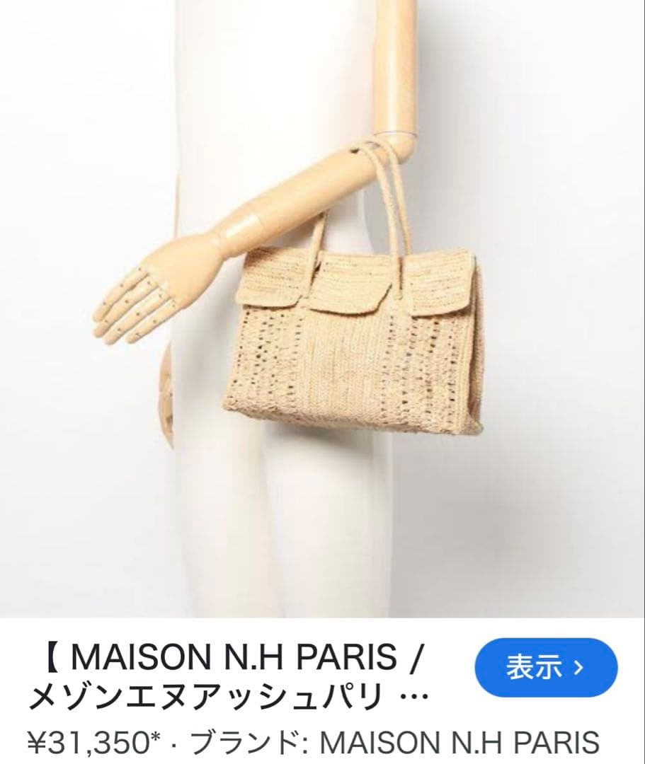 MAISON N.H PARIS ラフィアバッグ