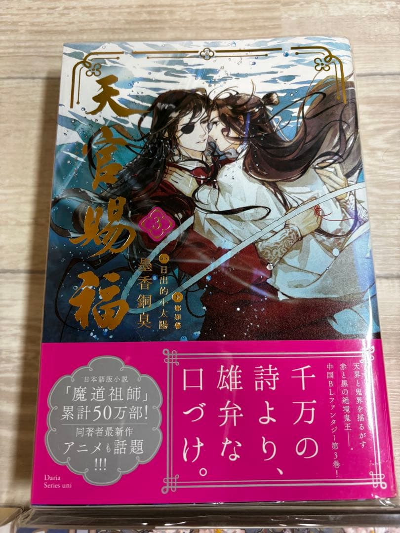 天官賜福 日本語小説、漫画(中国語）