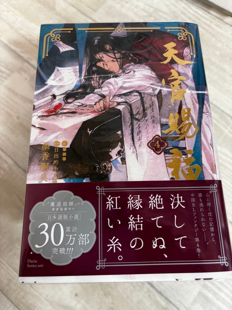 天官賜福 日本語小説、漫画(中国語）