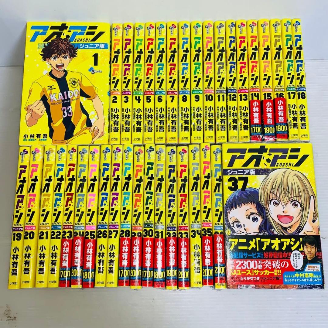 ジュニア版 アオアシ 全巻セット 1-37巻