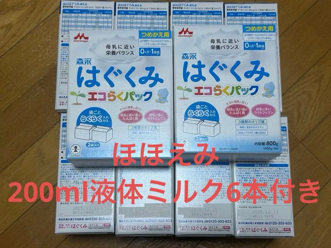 はぐくみ　エコらくパック詰め替え用　10箱セット　未開封　ほほえみ液体ミルク6本