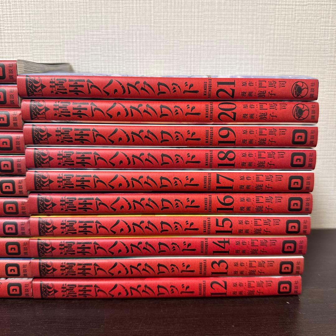 満州アヘンスクワッド　1巻〜21巻　講談社