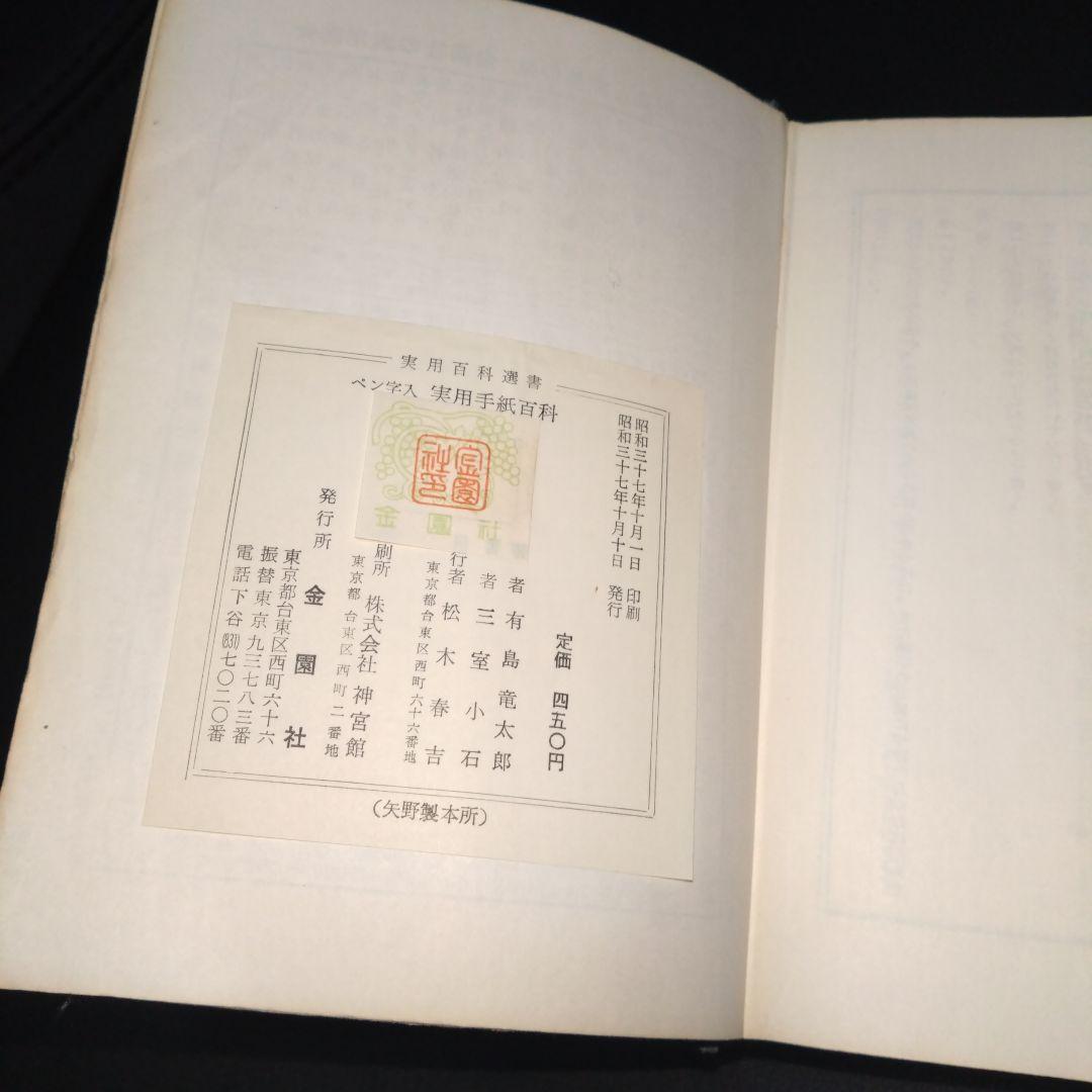 最終値下げ　実用手紙百科 有島龍太郎著　三室小石書　ペン字入