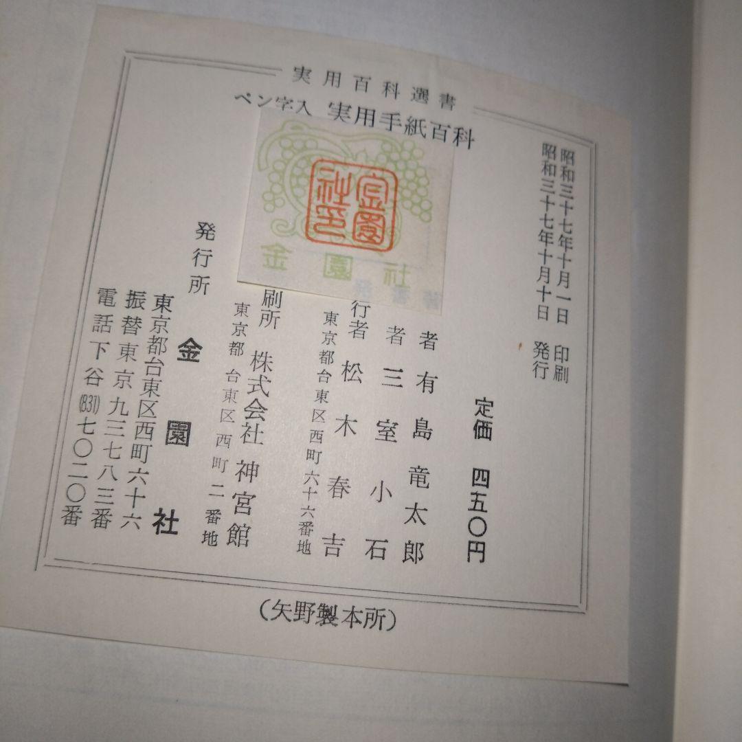 最終値下げ　実用手紙百科 有島龍太郎著　三室小石書　ペン字入