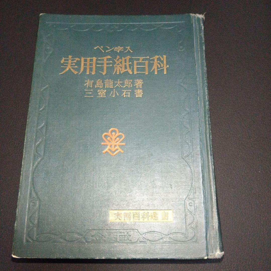 最終値下げ　実用手紙百科 有島龍太郎著　三室小石書　ペン字入