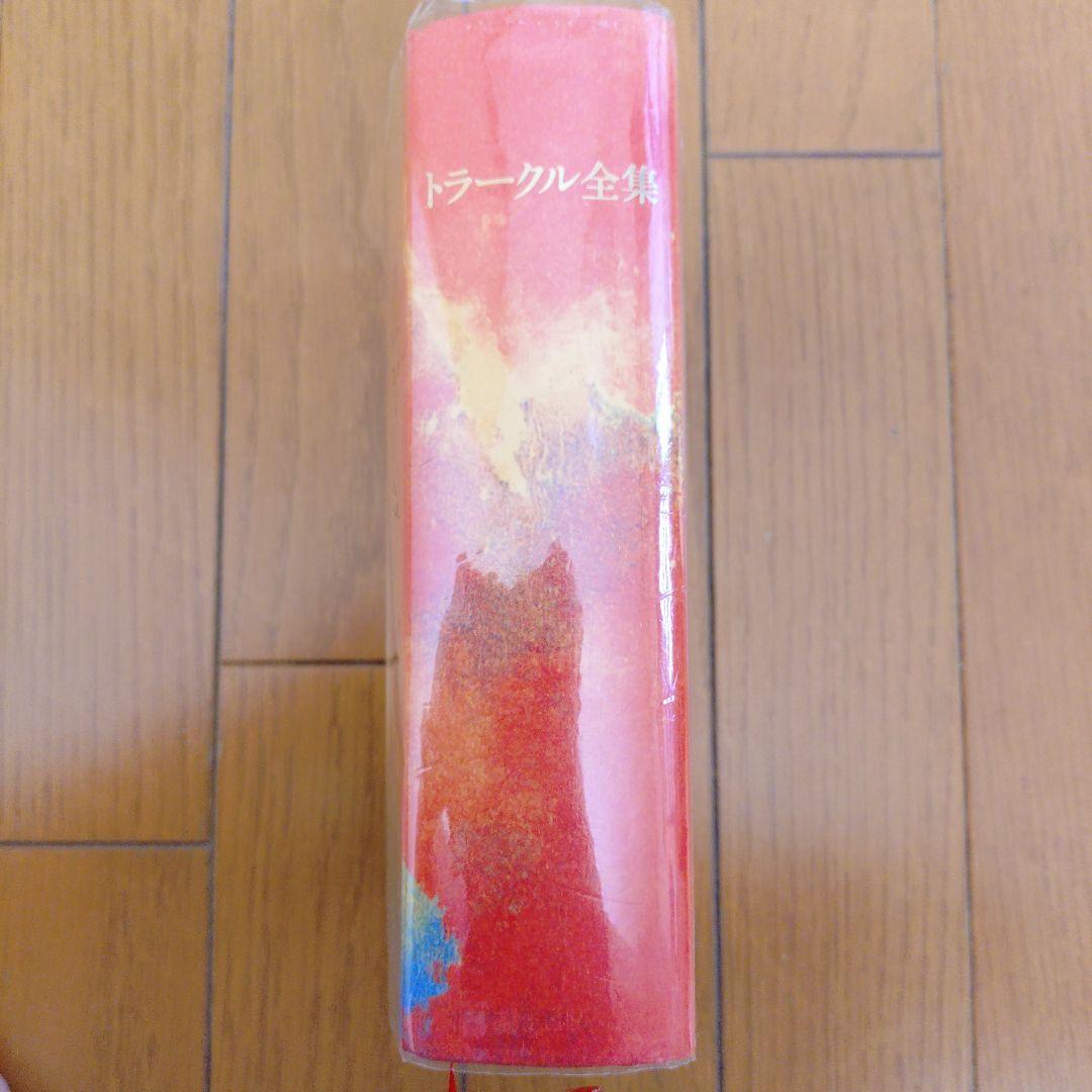 トラークル全集