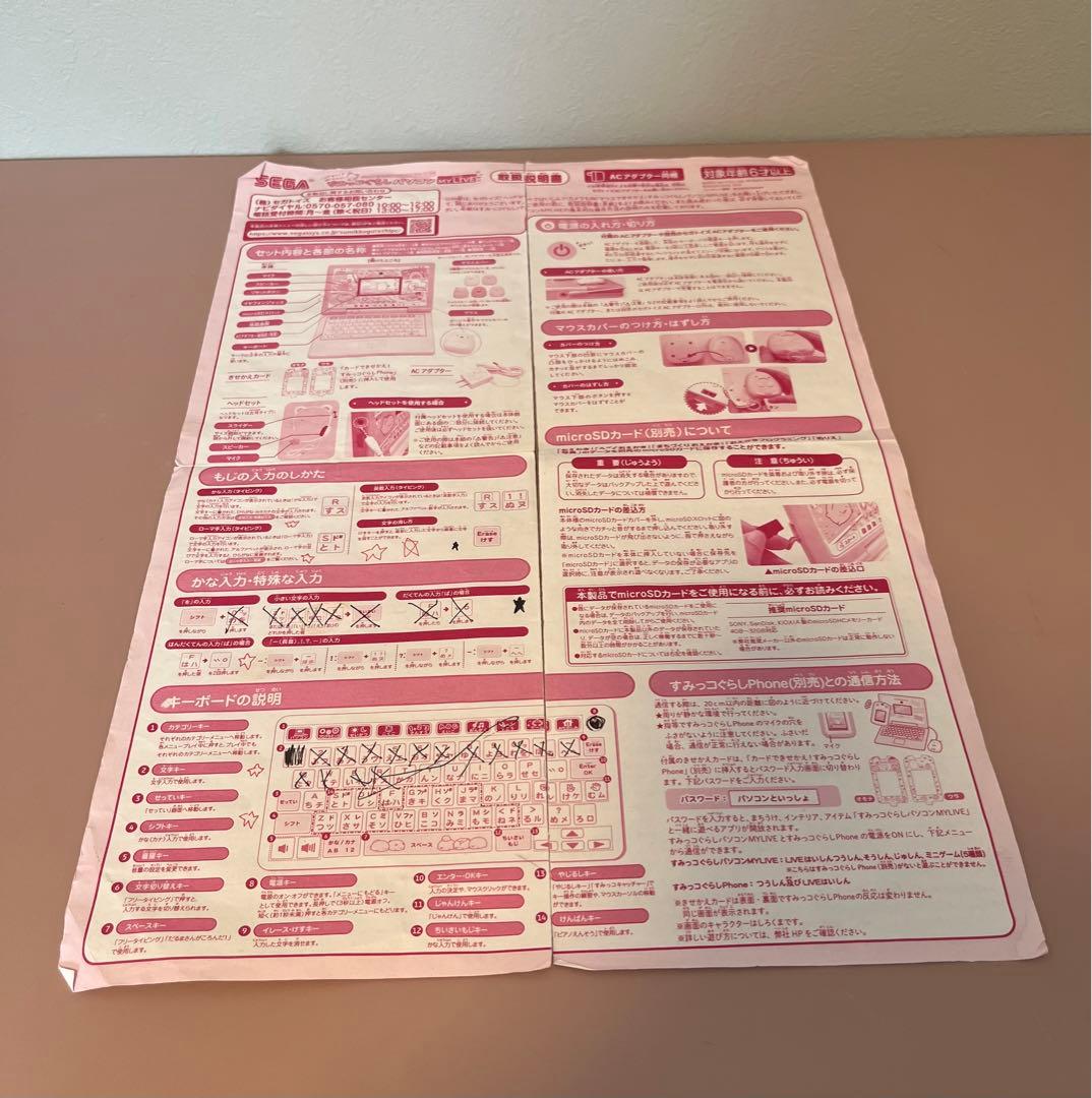 SEGA すみっコぐらしパソコン MY LIVE