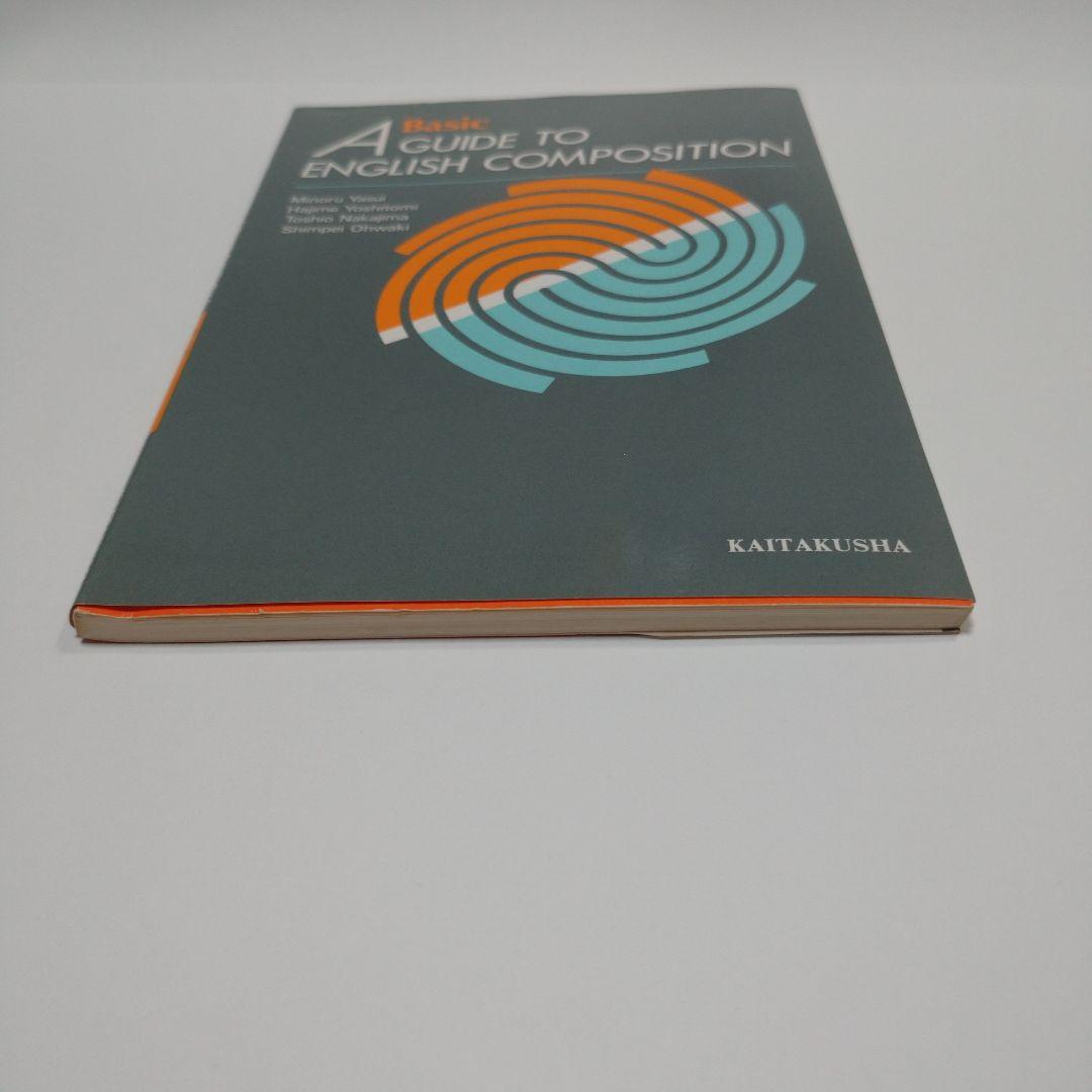語学・辞書・学習参考書 A GUIDE TO ENGLISH COMPOSITION KAITAKUS