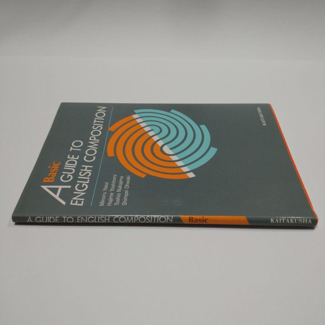 語学・辞書・学習参考書 A GUIDE TO ENGLISH COMPOSITION KAITAKUS
