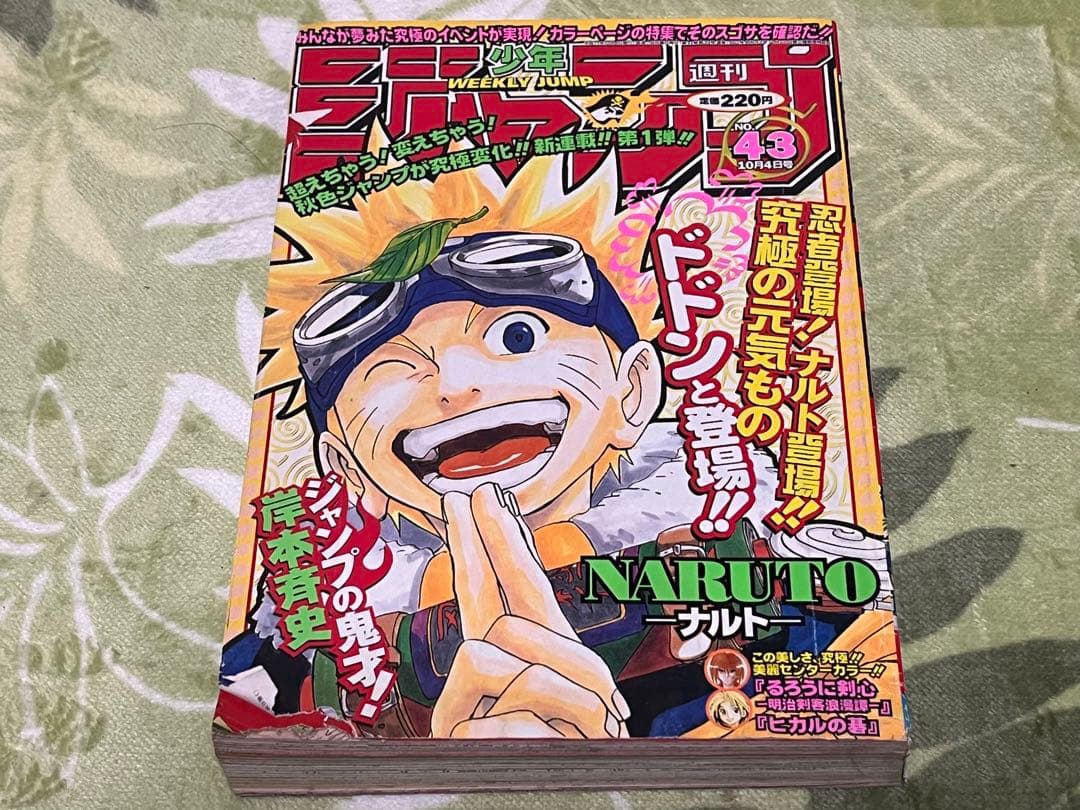 貴重、週刊少年ジャンプ1999年43号表紙&巻頭カラー新連載ナルト