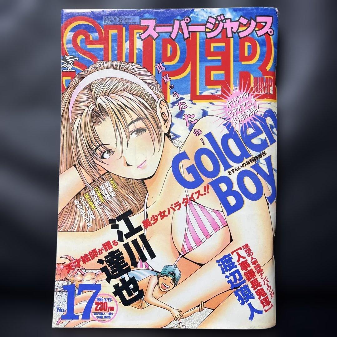 44. スーパージャンプ 1995年 17号
