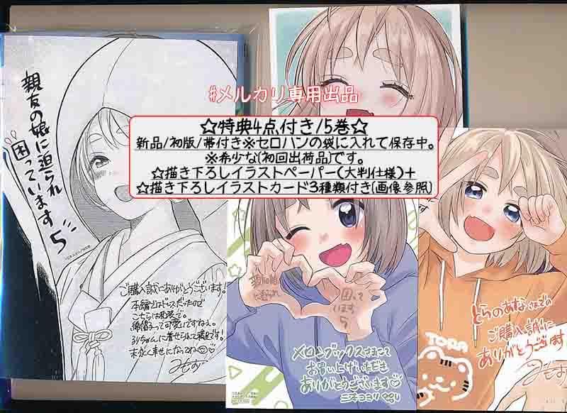 ☆特典14点付き [三本コヨリ] 親友の娘に迫られ困っています 全5巻