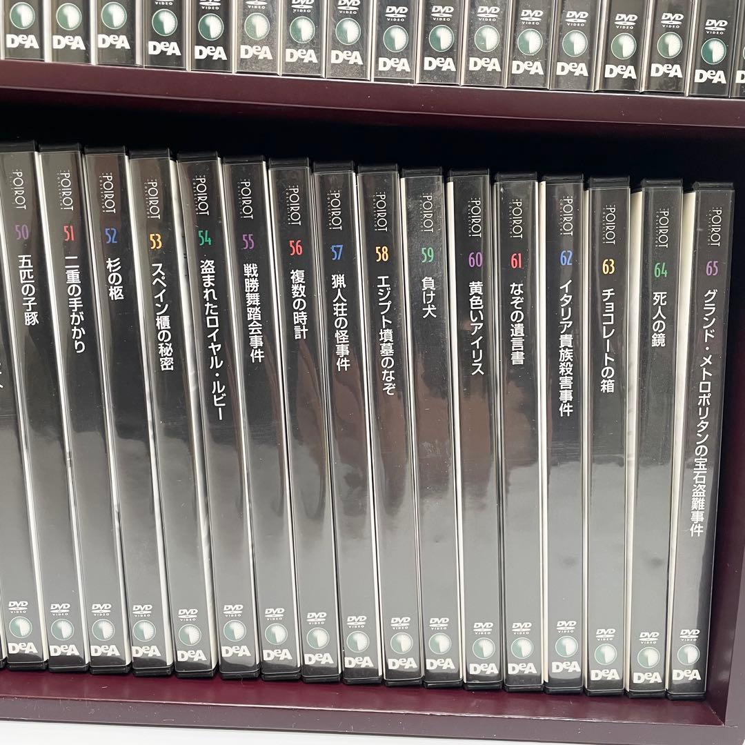 名探偵ポワロ　 全65巻セット　収納棚付き　DVDコレクション　デアゴスティーニ