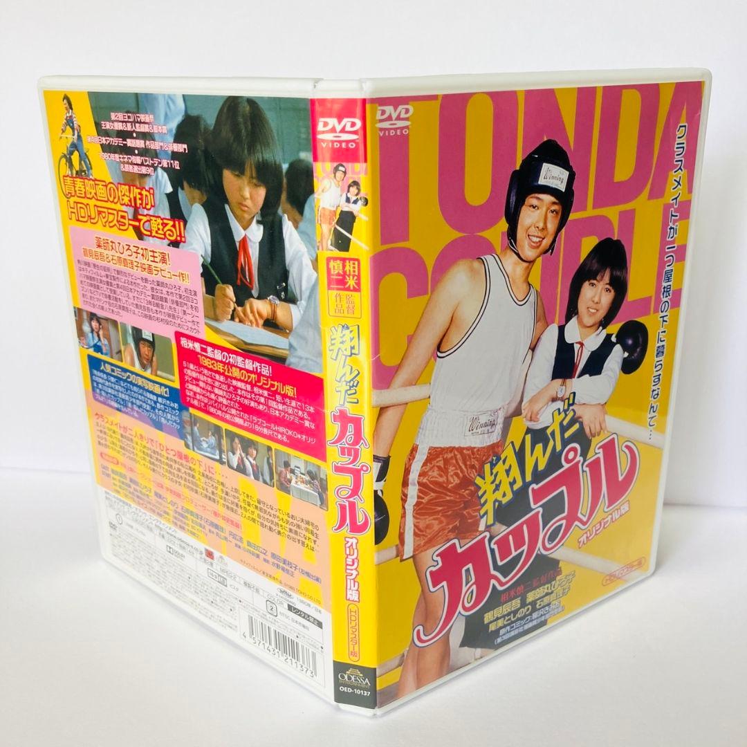 翔んだカップル　オリジナル版