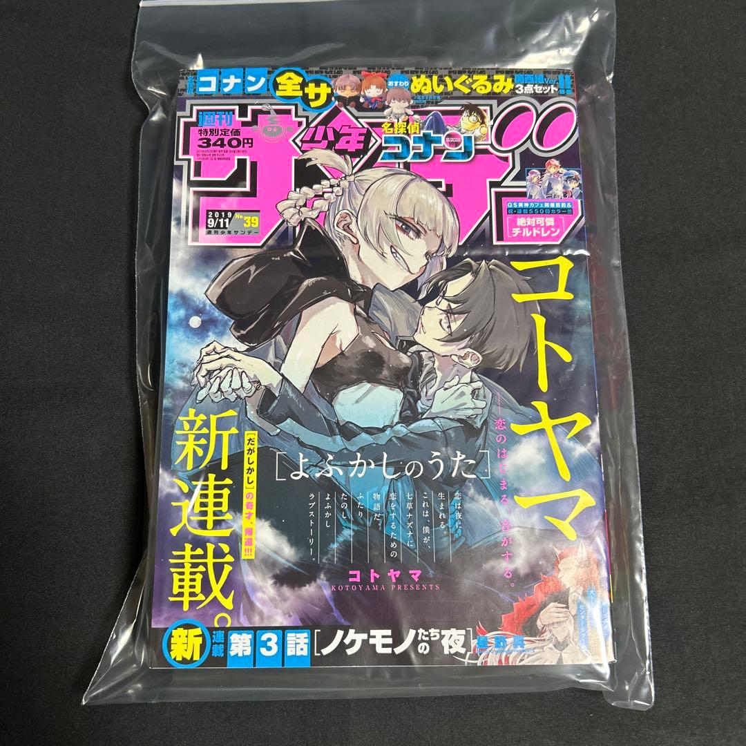 【よふかしのうた新連載】週刊少年サンデー2019年 39号