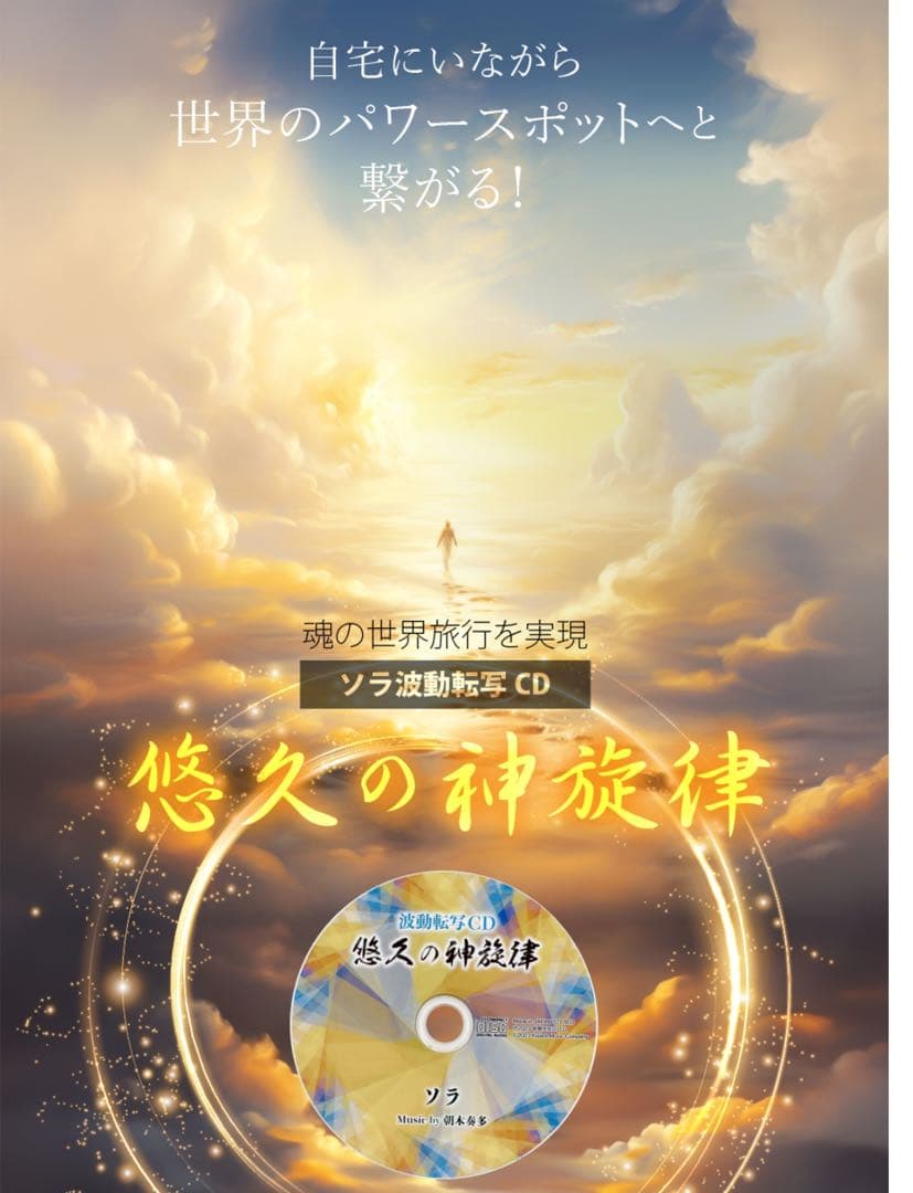 潜在意識変換　波動上げる　自宅にいながら世界のパワースポットへと繋がるCD