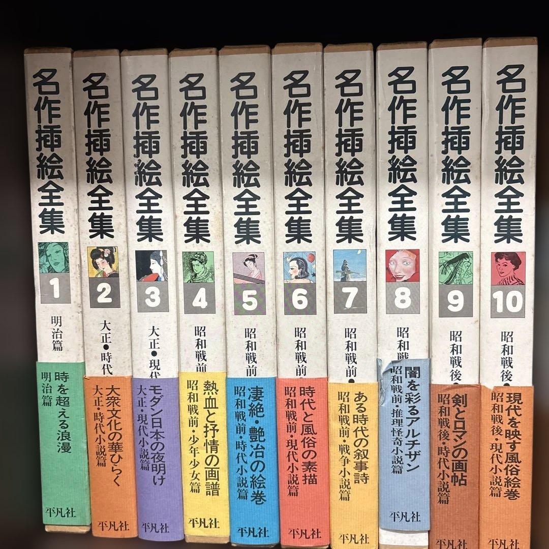 名作挿絵全集 全10巻