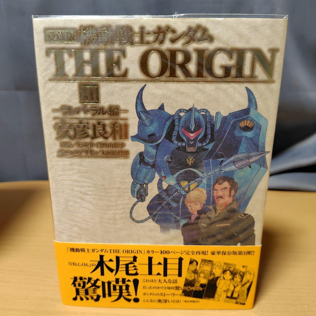 愛蔵版 機動戦士ガンダム THE ORIGIN 1-7巻