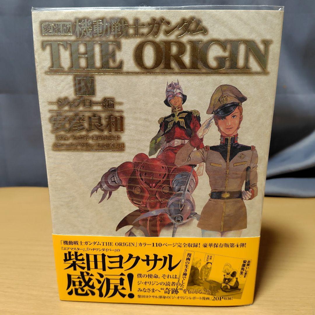 愛蔵版 機動戦士ガンダム THE ORIGIN 1-7巻