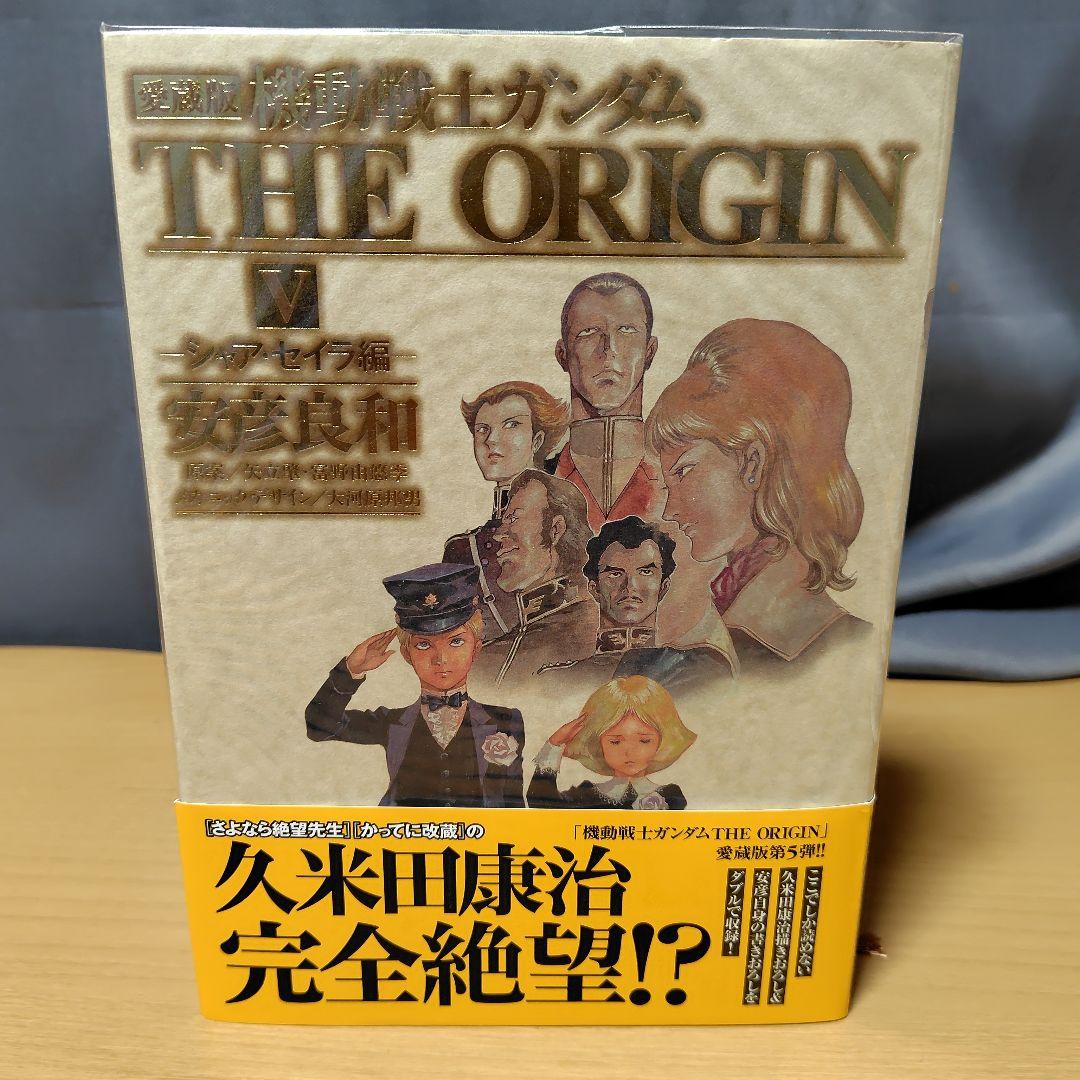 愛蔵版 機動戦士ガンダム THE ORIGIN 1-7巻