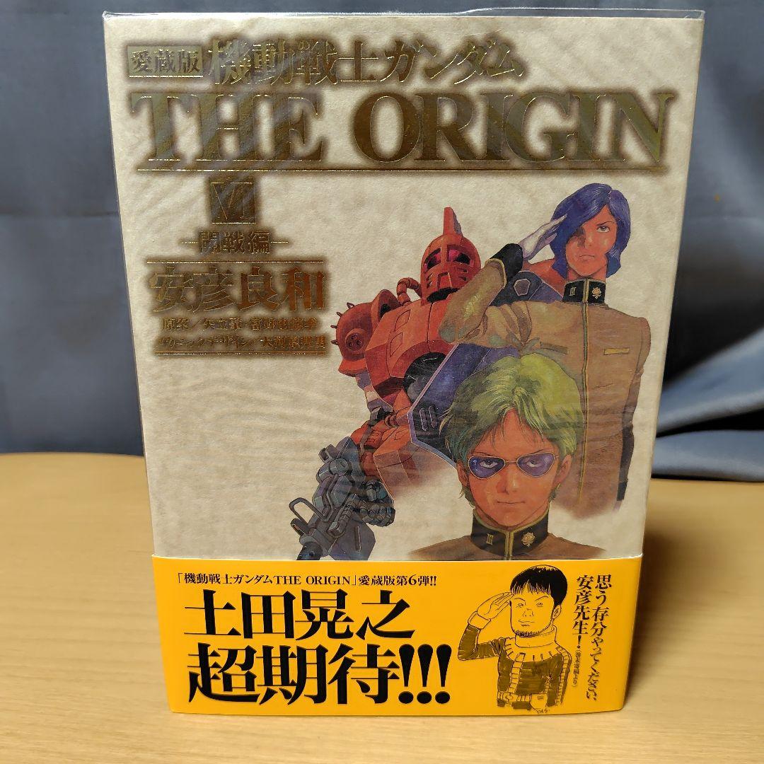 愛蔵版 機動戦士ガンダム THE ORIGIN 1-7巻