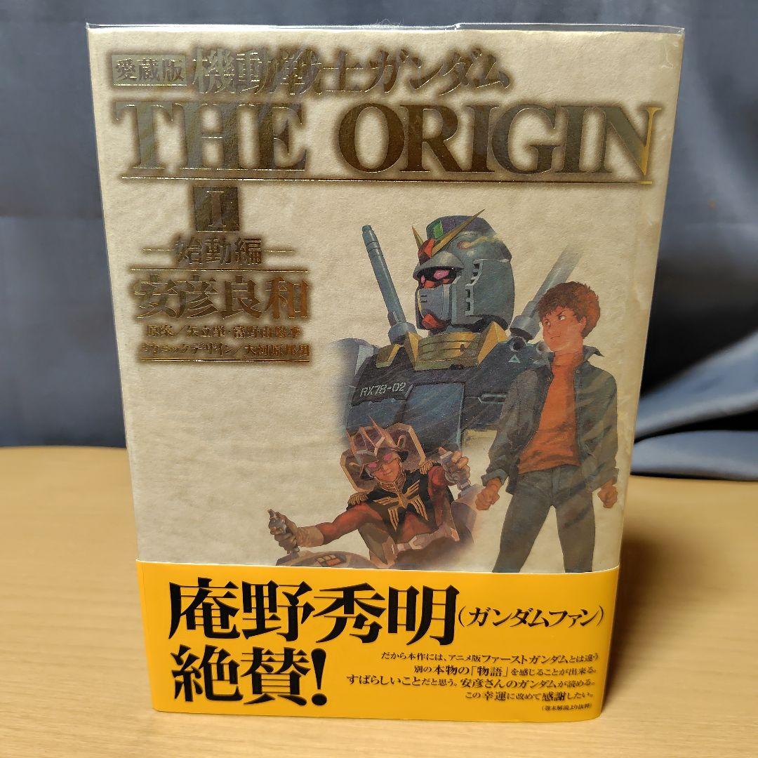 愛蔵版 機動戦士ガンダム THE ORIGIN 1-7巻