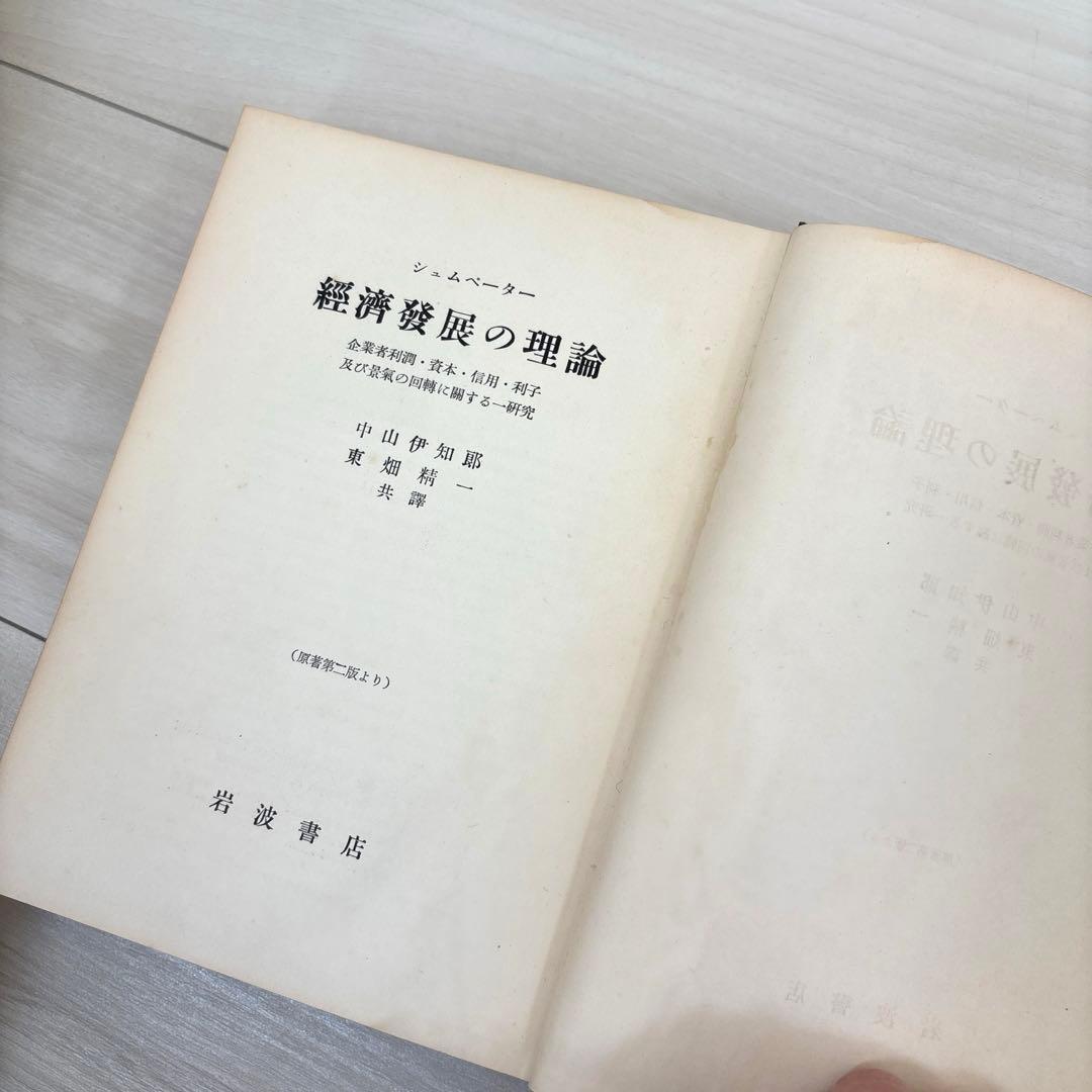 シュムペーター 経済発展の理論