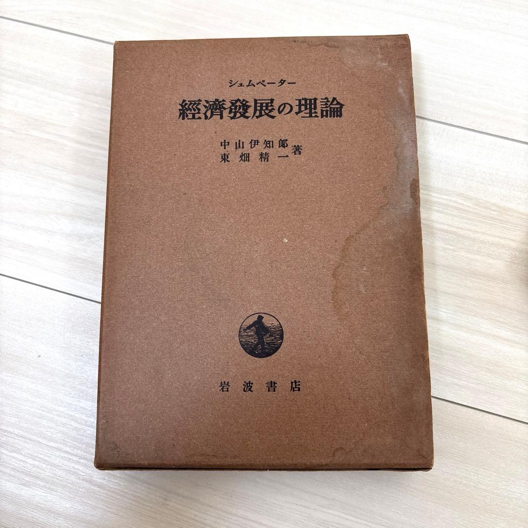 シュムペーター 経済発展の理論