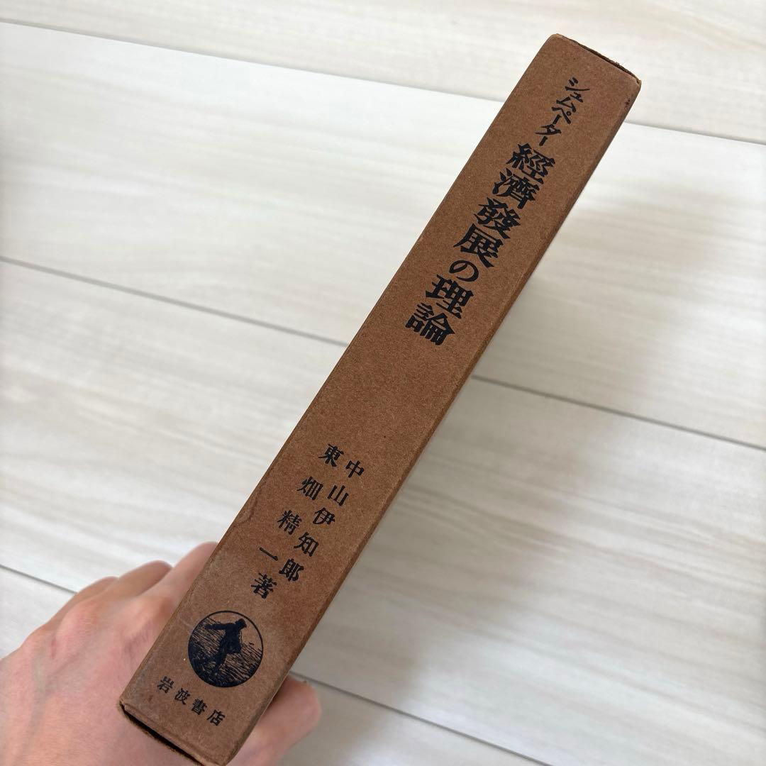 シュムペーター 経済発展の理論