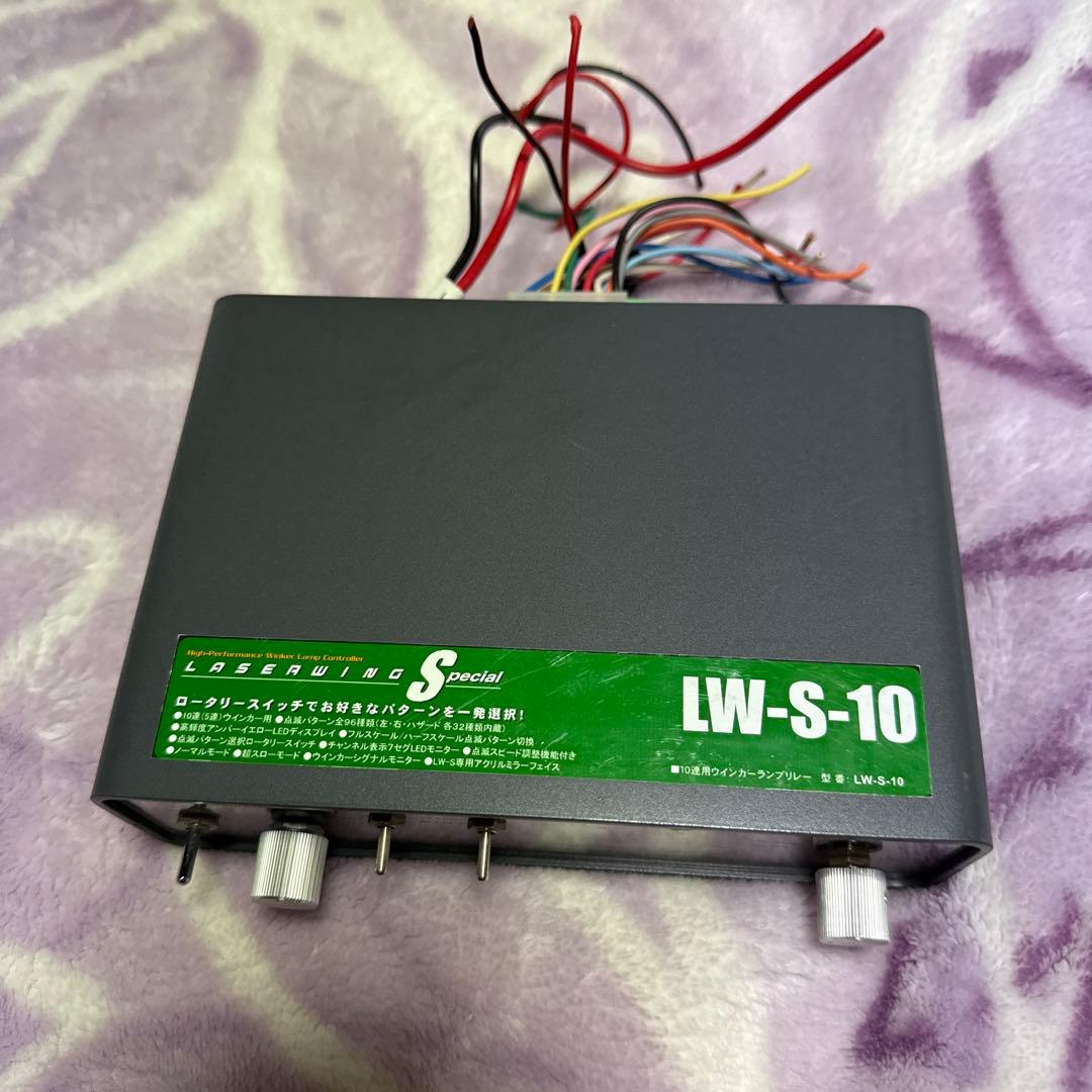 最終値下げですLW-S-10 サムズ10連ウインカーランプリレー