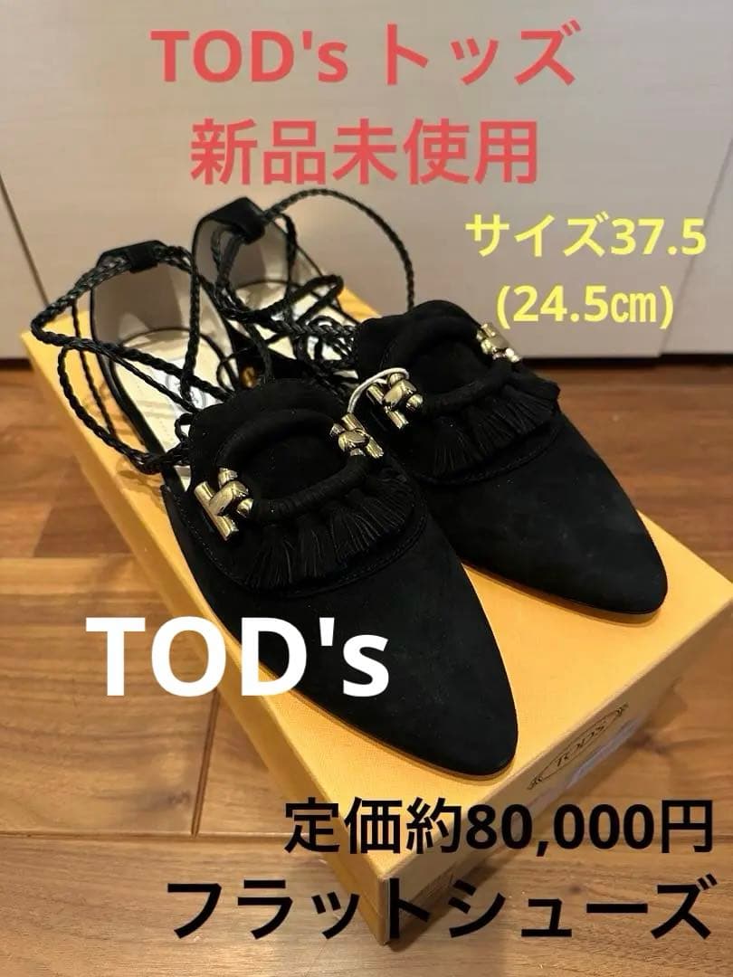 新品未使用　TOD's トッズ　フラットシューズ　黒　37.5
