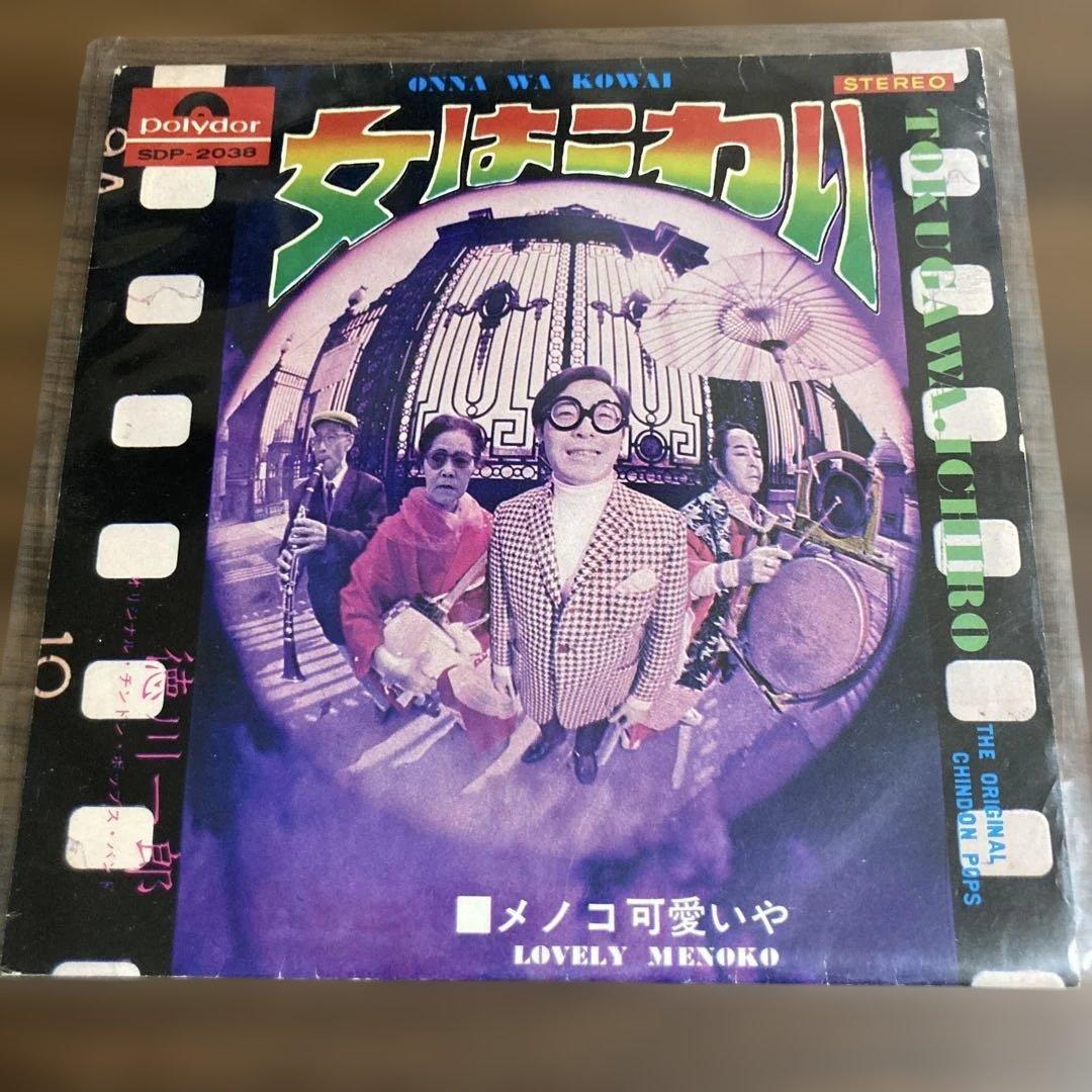 希少　徳川一郎、オリジナルチンドンポップス/女はこわい　c/wメノコ可愛いや