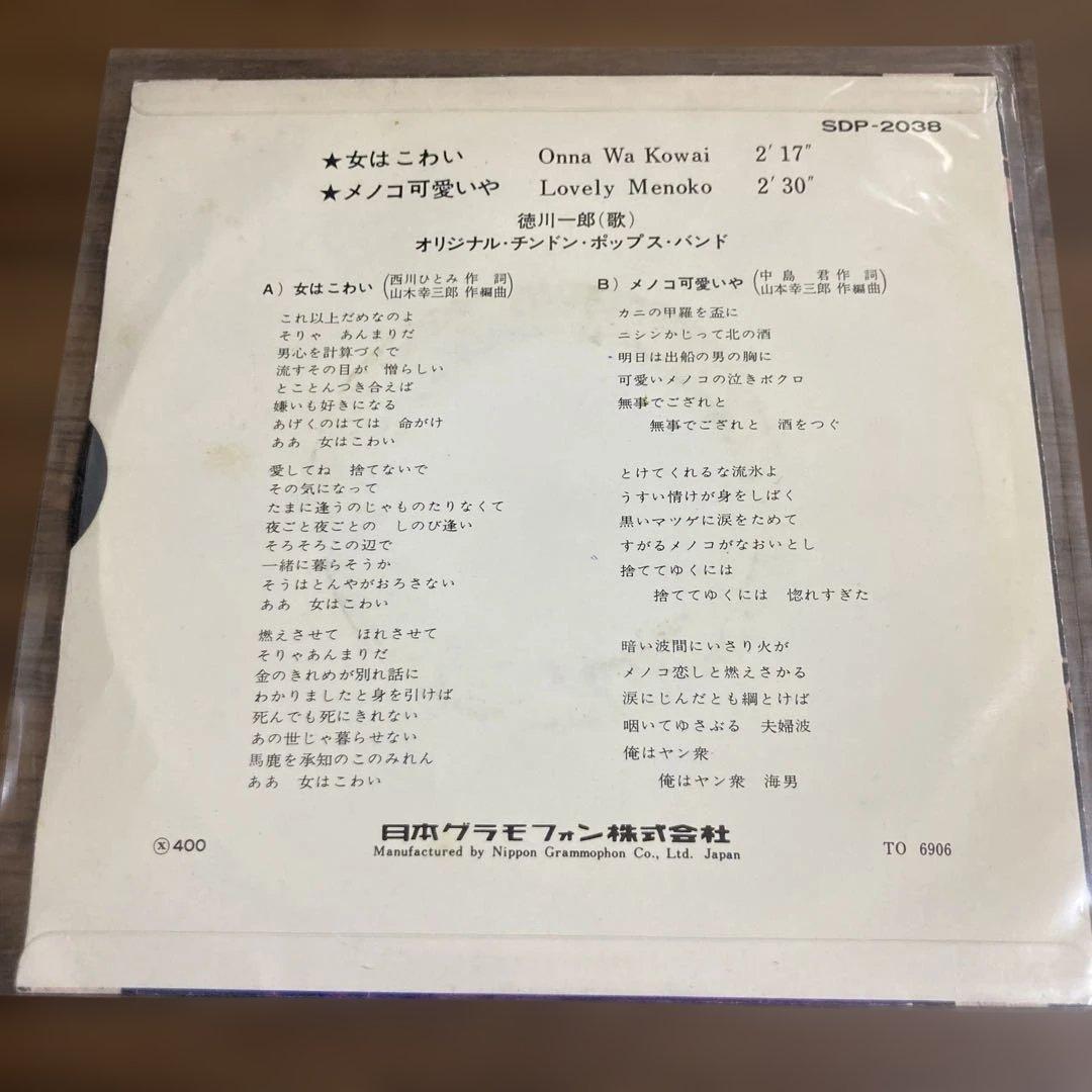 希少　徳川一郎、オリジナルチンドンポップス/女はこわい　c/wメノコ可愛いや