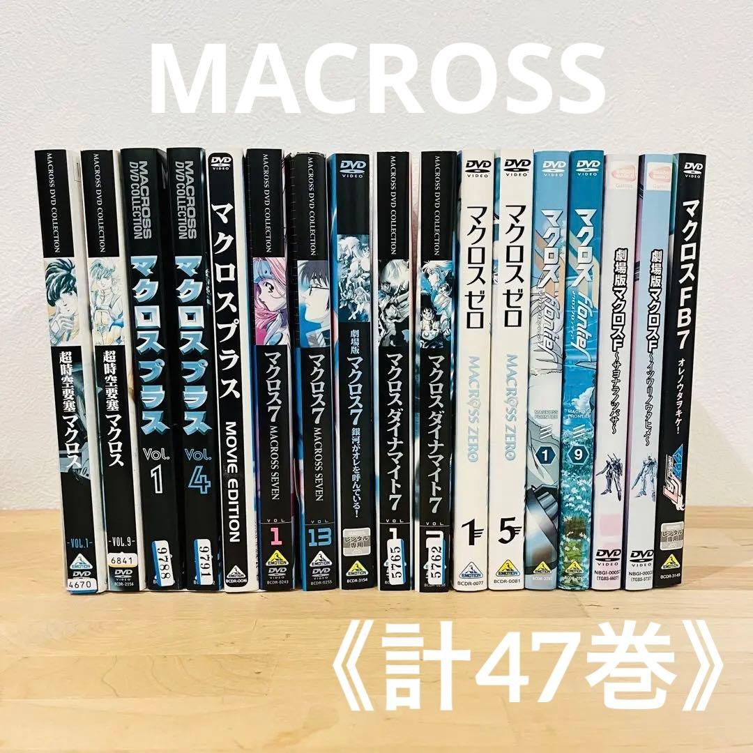 マクロス 7/プラス/劇場版/ゼロ/フロンティア【計47巻】匿名配送☆即購入可