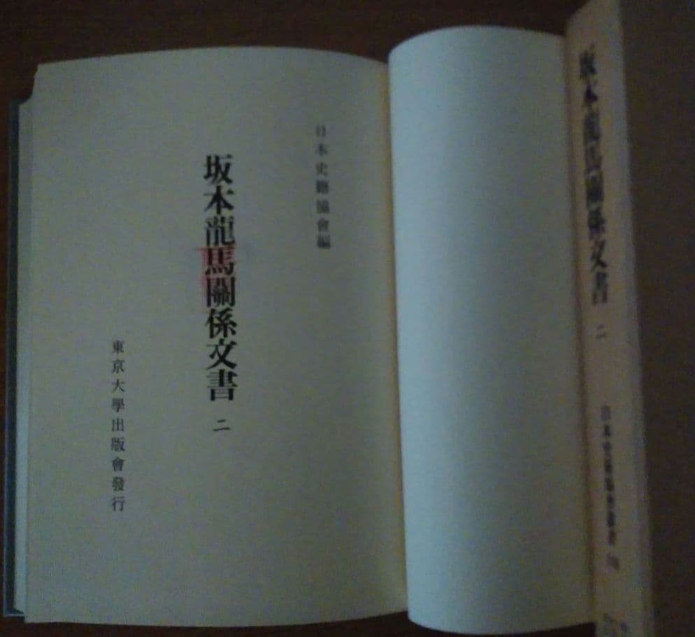 坂本龍馬関係文書 一・二