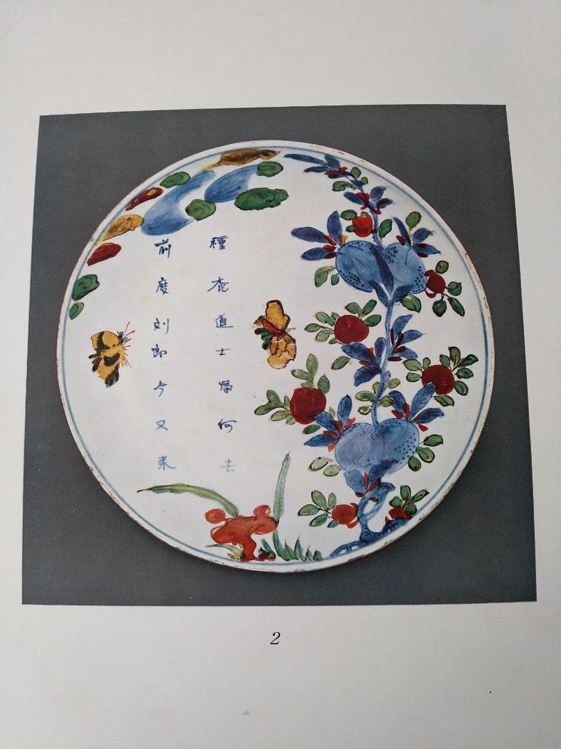 『 古赤絵皿百選 前篇 』山中定次郎 編輯 山中商会 昭和八年 珍本 希少 です