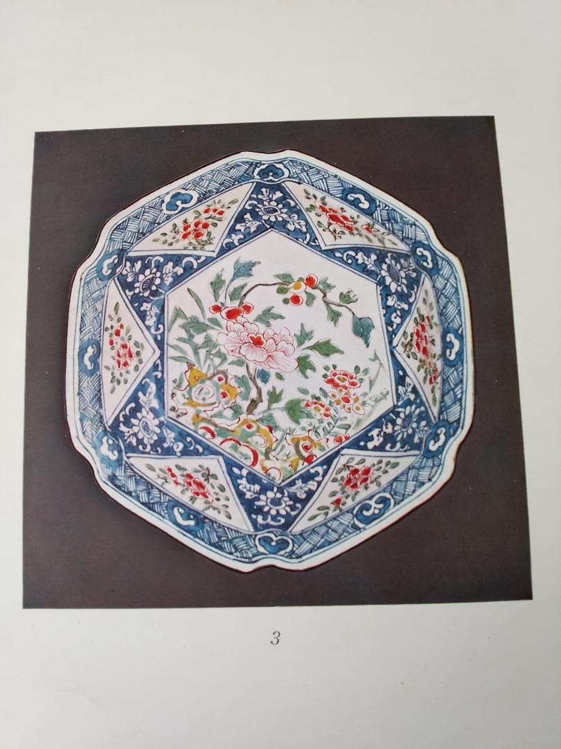 『 古赤絵皿百選 前篇 』山中定次郎 編輯 山中商会 昭和八年 珍本 希少 です