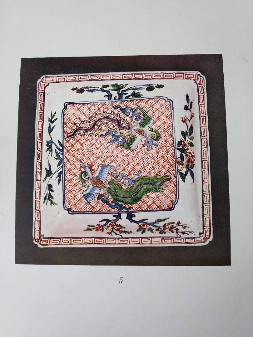 『 古赤絵皿百選 前篇 』山中定次郎 編輯 山中商会 昭和八年 珍本 希少 です